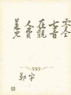 美人在七零短剧免费观看全集高清