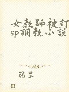 女教师被打屁股sp调教小说