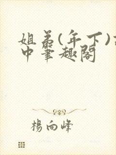 姐弟(年下)高中笔趣阁