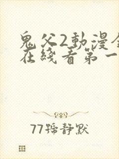 鬼父2动漫全集在线看第一季