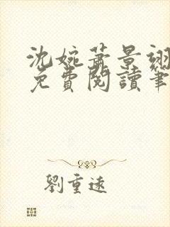 沈婉萧景翊全文免费阅读笔趣阁