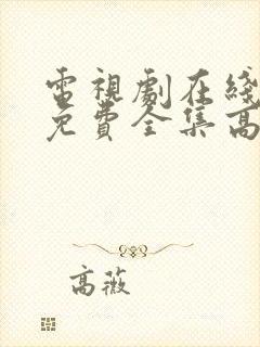 电视剧在线观看免费全集高清