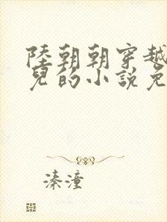 陆朝朝穿越成婴儿的小说免费阅读全文