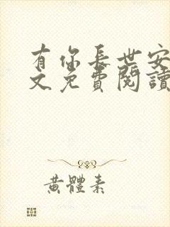 有你长世安好全文免费阅读无弹窗