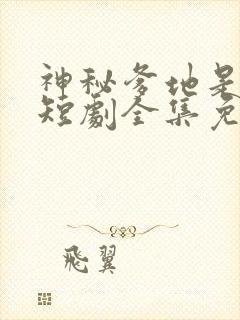 神秘爹地是大佬短剧全集免费播放