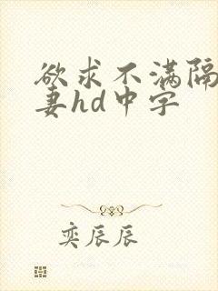 欲求不满隔壁人妻hd中字