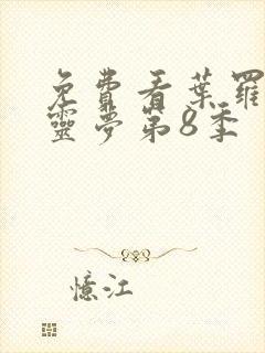 免费看叶罗丽精灵梦第8季封面