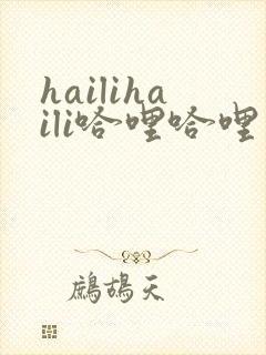 hailihaili哈哩哈哩官网