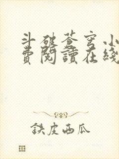 斗破苍穹小说免费阅读在线阅读