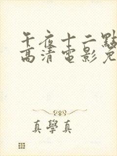 午夜十二点正片高清电影免费看