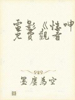 电影《性呻吟》免费观看