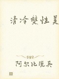 清冷双性美人h封面