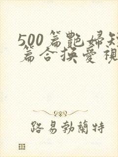 500篇艳妇短篇合换爱视频