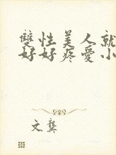 双性美人就该被好好疼爱小说封面