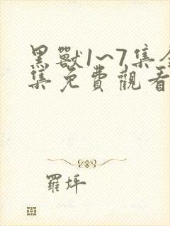 黑兽1~7集全集免费观看动漫封面