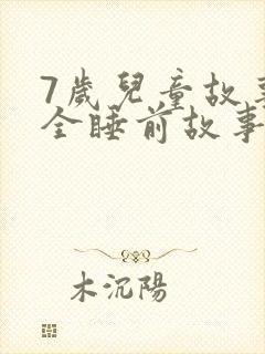 7岁儿童故事大全睡前故事在线听