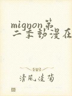 mignon第二季动漫在线完整观看免费版封面