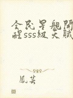 全民星舰开局觉醒sss级天赋