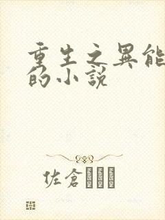 重生之异能狂妻的小说