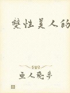 双性美人的调教