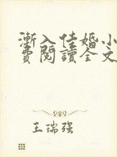 渐入佳婚小说免费阅读全文最新章节封面