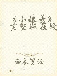 《小娘惹》免费完整版在线观看封面