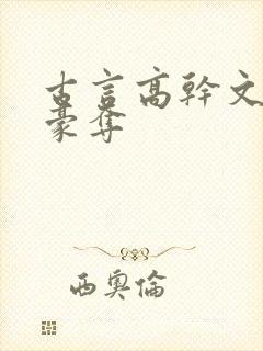 古言高干文强取豪夺