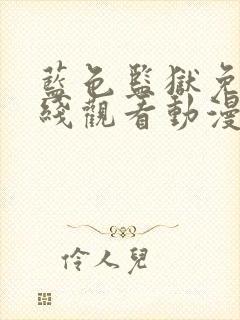 蓝色监狱免费在线观看动漫