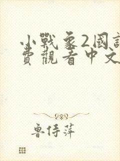 小战象2国语免费观看中文版