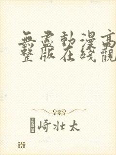 无尽动漫高清完整版在线观看