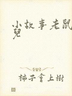 小故事老鼠嫁女儿