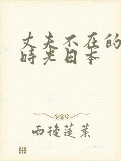 丈夫不在的午后时光日本