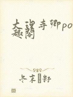 大理寺卿po笔趣阁