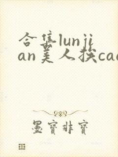 合集lunjian美人挨cao双性文