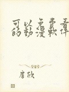 可以免费看日漫的动漫软件