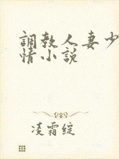 调教人妻少妇激情小说