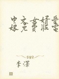 中文女婿爱上母娘免费版电视剧