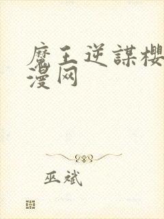 魔王逆谋樱花动漫网