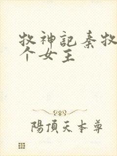 牧神记秦牧有几个女主