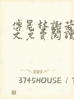 傅晟林谢若兰全文免费阅读最新章节