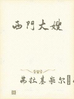 西门大嫂