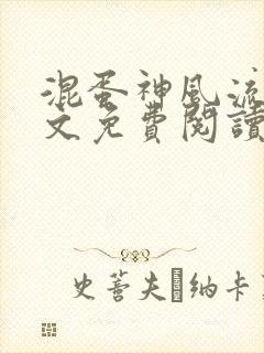 混蛋神风流史全文免费阅读笔趣阁