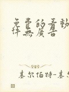 免费的看动漫软件无广告