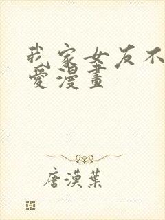 我家女友不止可爱漫画