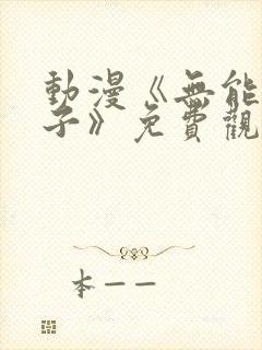 动漫《无能的妻子》免费观看全集