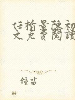 任榆景陈初尧全文免费阅读最新章节