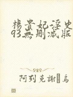 杨贵妃淫史1993无删减版