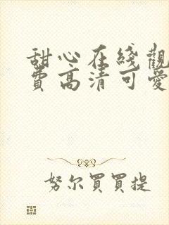 甜心在线观看免费高清可爱