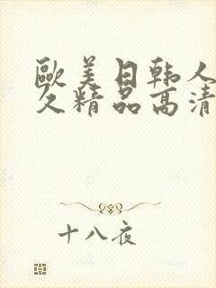 欧美日韩人妻久久精品高清国产封面