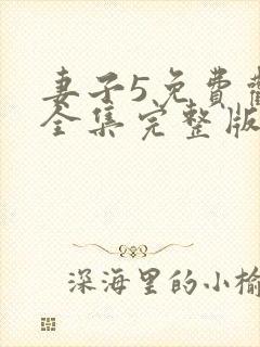 妻子5免费观看全集完整版高清